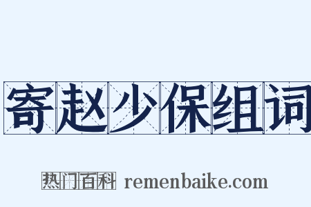 寄赵少保组词是什么意思的图片